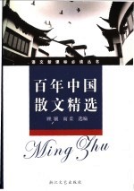 百年中国散文精选：新课标学生版