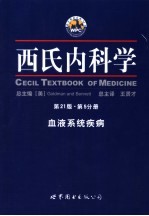 西氏内科学 第5分册 血液系统疾病