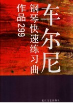 车尔尼钢琴快速练习曲 作品299