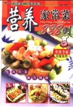 营养家常菜888例 营养食谱