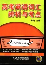 高考英语词汇辨析与考点