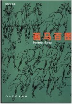 画马百图