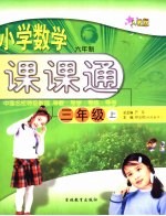 小学数学课课通 中国名校特级教师导教·导学·导练·导考 六年制 三年级 上 人教版