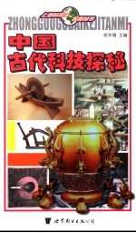 中国古代科技探秘
