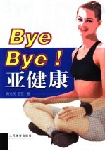Bye Bye!亚健康