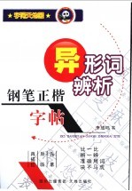 字词天地园钢笔正楷字帖·异形词辨析