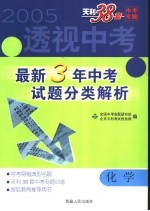 透视中考 最新3年中考试题分类解析 化学