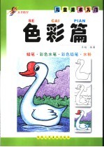 儿童美术入门 色彩篇