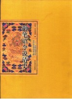 御笔诏令说清史 影响清朝历史进程的重要档案文献