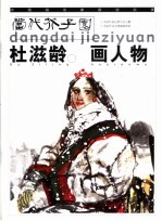 杜滋龄画人物