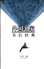 外国名家书信经典