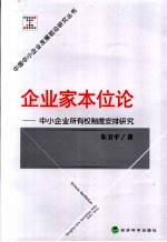 企业家本位论 中小企业所有权制度安排研究