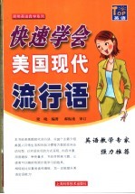 快速学会美国现代流行语