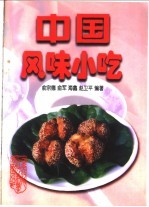 中国风味小吃