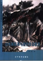 老年大学中国画学习参考教材 山水画临摹与创作技法教程