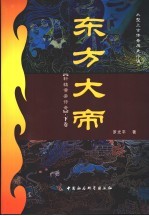 东方大帝 下