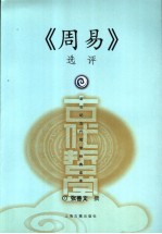 《周易》选评