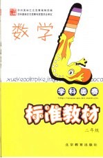 学科奥林匹克竞赛标准教材 数学 小学二年级