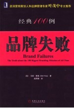 品牌失败 经典100例