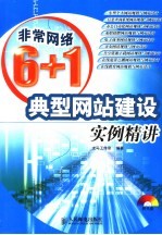 典型网站建设实例精讲