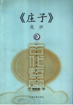 《庄子》选评