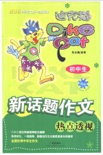 初中生新话题作文热点透视