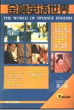金融英语世界 2003第2辑