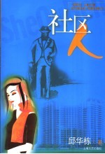 社区人