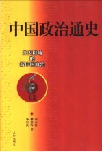中国政治通史 12 开天辟地的新中国政治