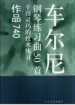 车尔尼钢琴练习曲50首 手指灵巧的技术练习 作品740