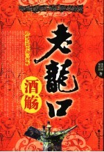 老龙口 酒觞 经典长篇小说三部曲