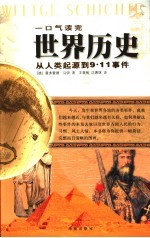 世界历史 从人类起源到9·11事件