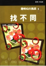 趣味IQ大挑战 6 找不同