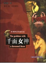 千面女神 性别神话的象征史
