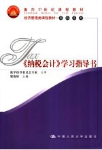《纳税会计》学习指导书