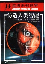 仿造人类智能 机器人与人工智能发展