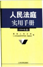 人民法庭实用手册 2004年版