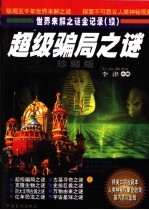 超级骗局之谜 珍藏版