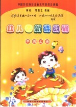 幼儿园新诗朗诵 中班 上