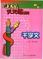 千字文