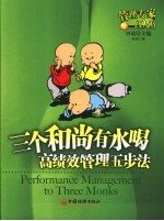 三个和尚有水喝 高绩效管理五步法