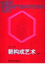 新构成艺术 上
