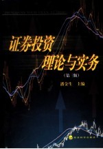 证券投资理论与实务 第3版