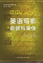英语写作套路与演练 初中