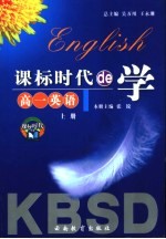 课标时代de学 高一英语 上