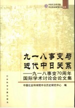 九一八事变与近代中日关系 九一八事变七十周年国际学术讨论会论文集