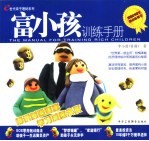 富小孩训练手册