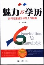 魅力VS学历 如何迅速提升你的人气指数
