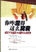 你咋混得这么窝囊 平庸的生存状态与改变方法