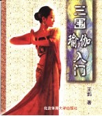 三围瑜伽入门